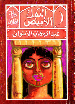 النمل الأبيض عبد الوهاب الأسواني