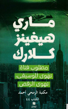 مطلوب فتاة تهوى الموسيقى تهوى الرقص