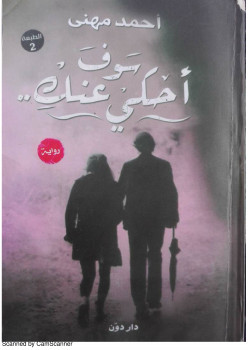سوف أحكي عنك