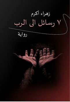 سبعة رسائل الى الرب