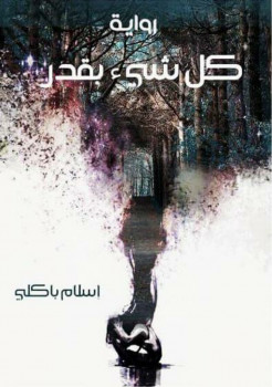 كل شيء بقدر