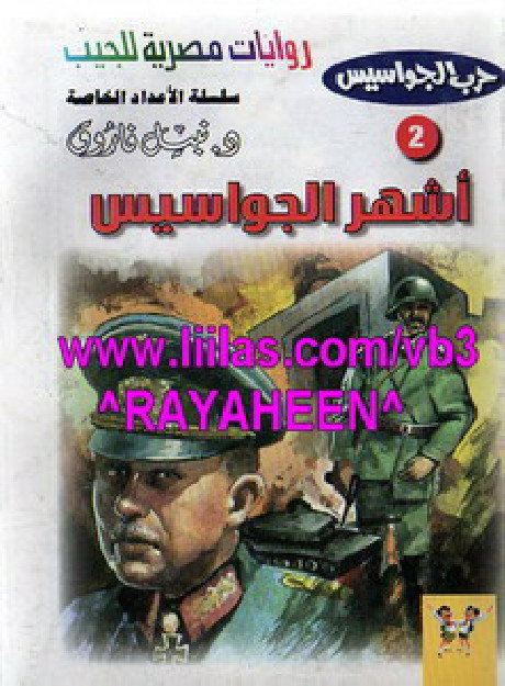 أشهر الجواسيس