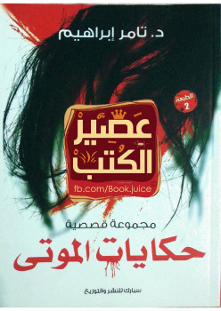 حكايات الموتى