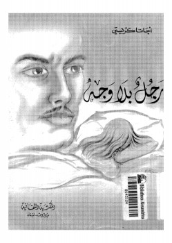 رجل بلا وجه