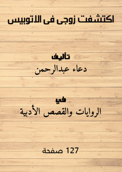 اكتشفت زوجى فى الاتوبيس