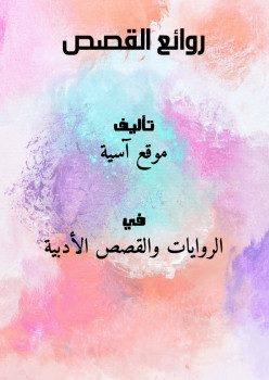 روائع القصص ..