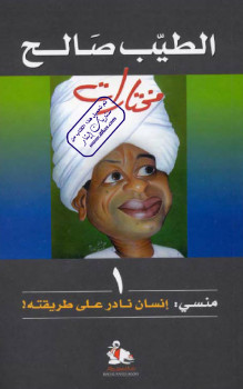 منسي إنسان نادر على طريقته