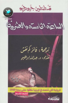 الساعة الخامسة والعشرون