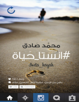 انستا حياة