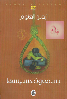 يسمعون حسيسها