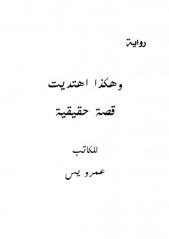 وهكذا اهتديت