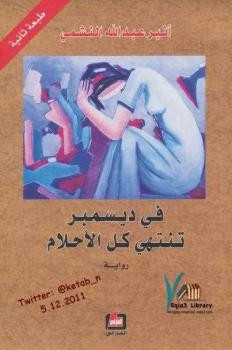 في ديسمبر تنتهي كل الأحلام أثير عبد الله النشمي
