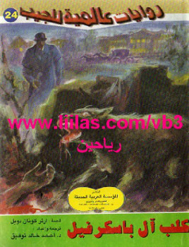 كلب عائلة باسكرفيل
