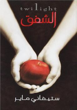 الشفق twilight ستيفاني ماير