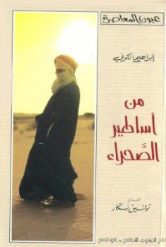 من أساطير الصحراء إبراهيم الكوني