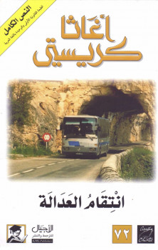 انتقام العدالة