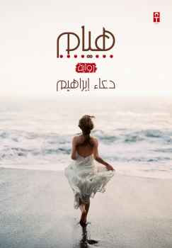 هيام #روايه #رومانسيه #عربيه#دعاء
