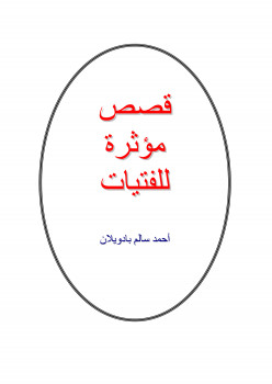 قصص مؤثرة للفتيات