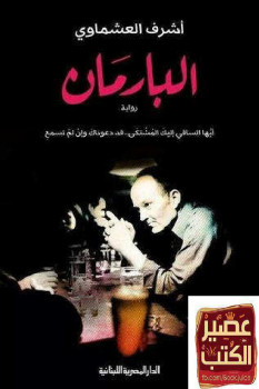 البارمان