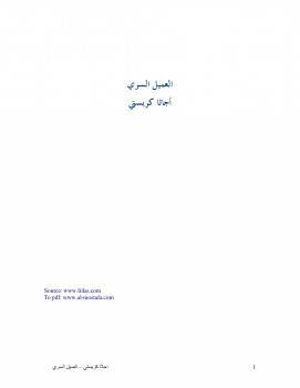 العميل السري
