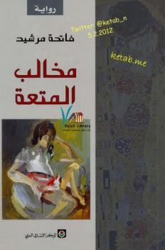 مخالب المتعة فاتحة مرشيد