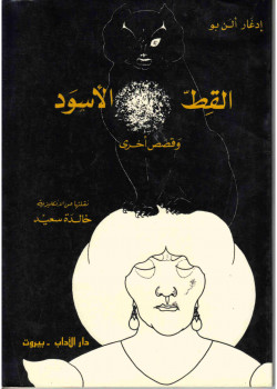 القط الأسود
