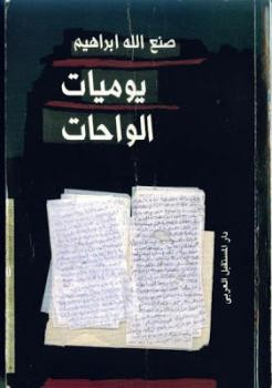 يوميات الواحات صنع الله إبراهيم