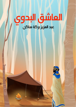 العاشق البدوي