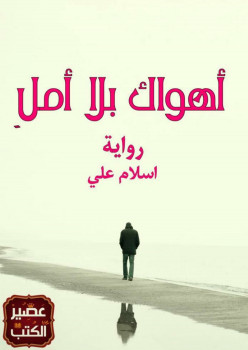 أهواك بلا أمل