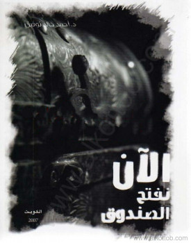 الآن نفتح الصندوق – جزء1