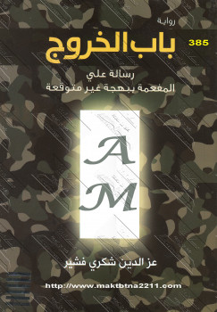 باب الخروج