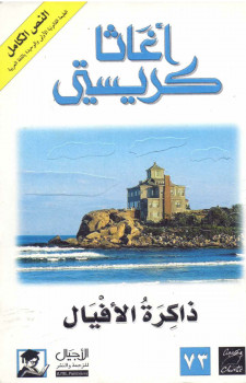 ذاكرة الأفيال