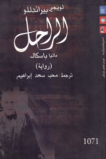الراحل : ماتيا باسكال رواية لـ لويجي بيراندللو