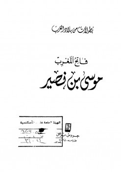 فاتح المغرب موسى بن نصير