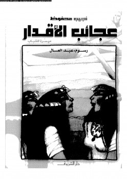 عجائب الأقدار