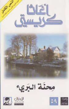 محنة البرئ