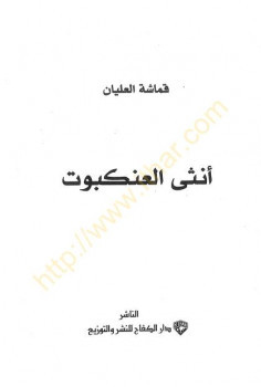 أنثى العنكبوت قماشة العليان