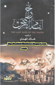 آخر أيام الأرض