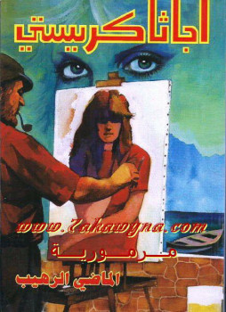الماضي الرهيب