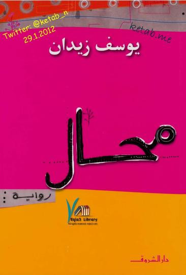 محال يوسف زيدان