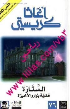 الستارة قضية بوارو الأخيرة أغاثا كريستني