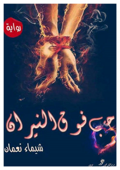 حب فوق النيران