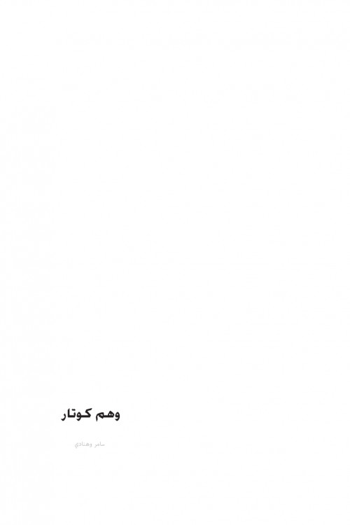 وهم كوتار