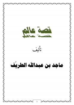 قصة عالم ..
