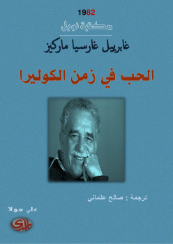 الحب في زمن الكوليرا