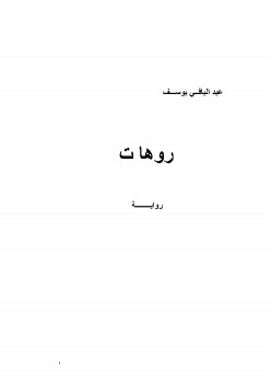 روهات
