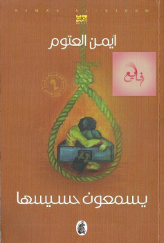 يسمعون حسيسها لـ أيمن العتوم