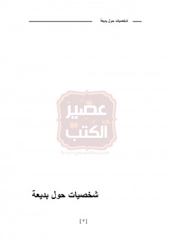 شخصيات حول بديعة