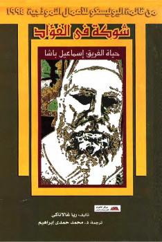 شوكة فى الفؤاد