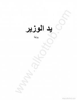 يد الوزير